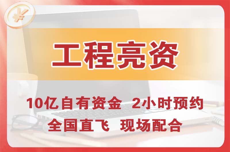 本溪工程亮资摆账