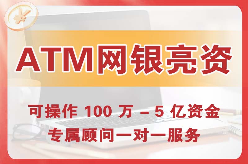 本溪ATM机、网银亮资显账