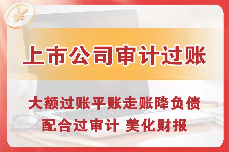 本溪上市公司审计过账