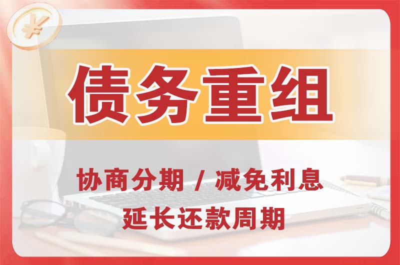 本溪债务重组