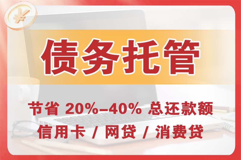 本溪债务托管