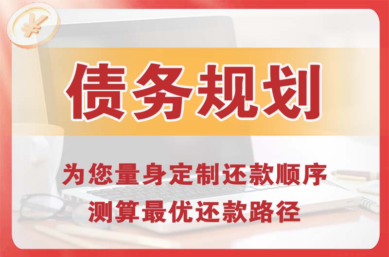 本溪债务规划