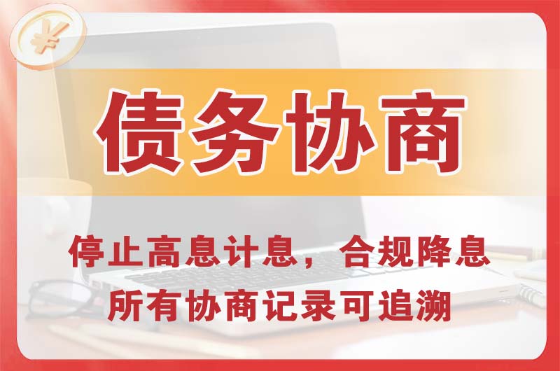 本溪债务协商